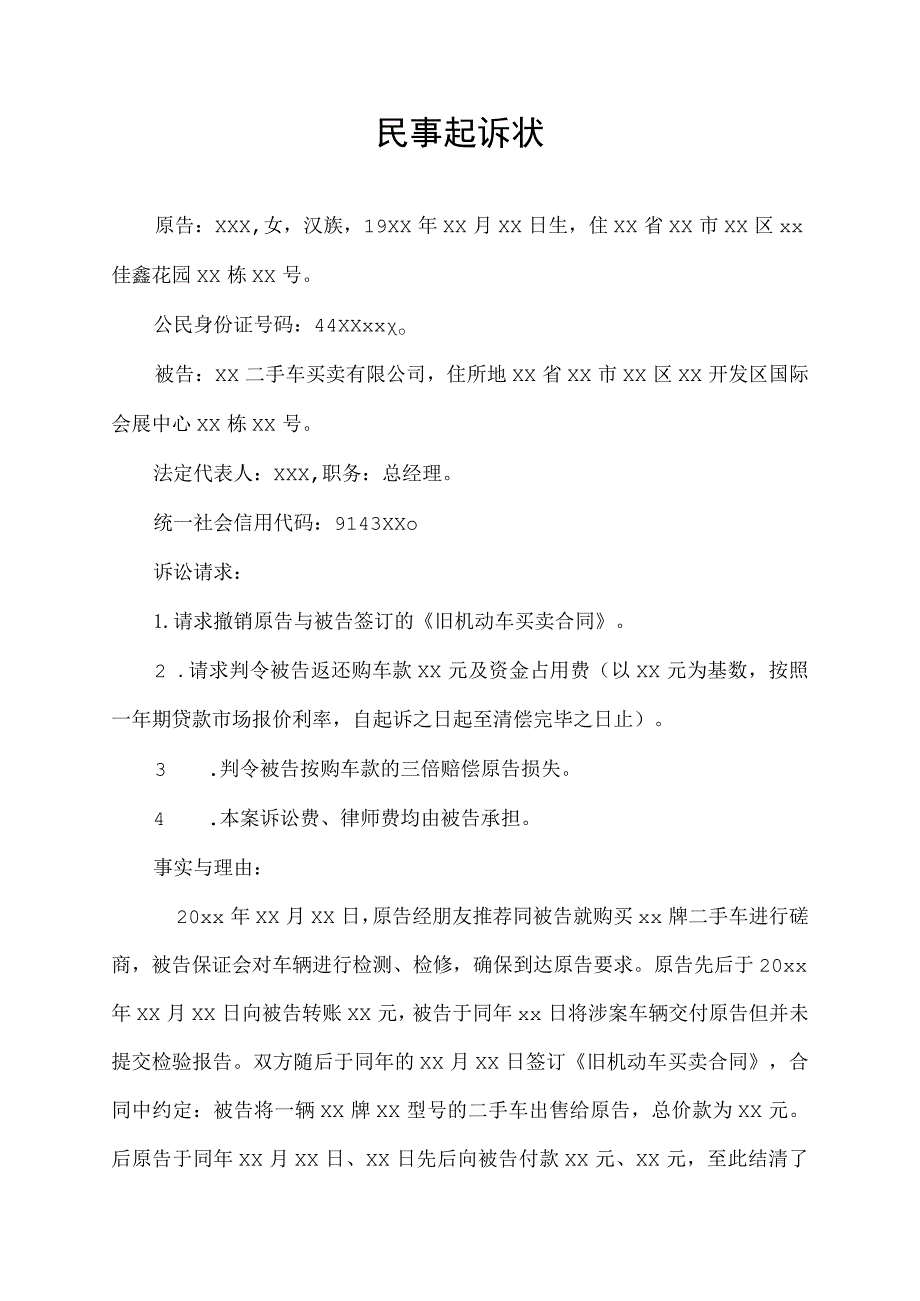 二手车机动车买卖纠纷民事起诉状.docx_第1页