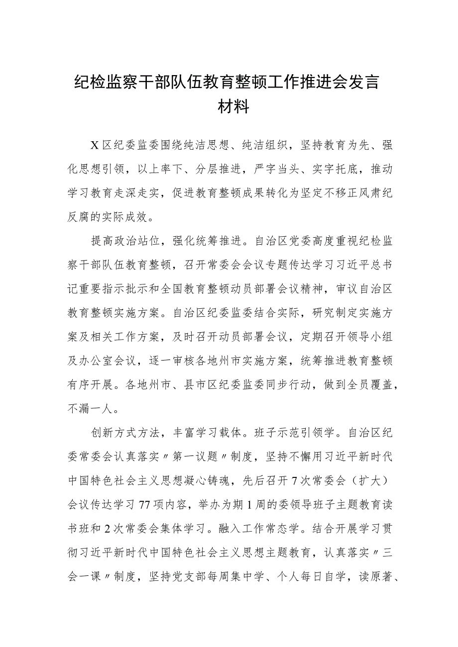 纪检监察干部队伍教育整顿工作推进会发言材料通用范文(3篇最新).docx_第1页