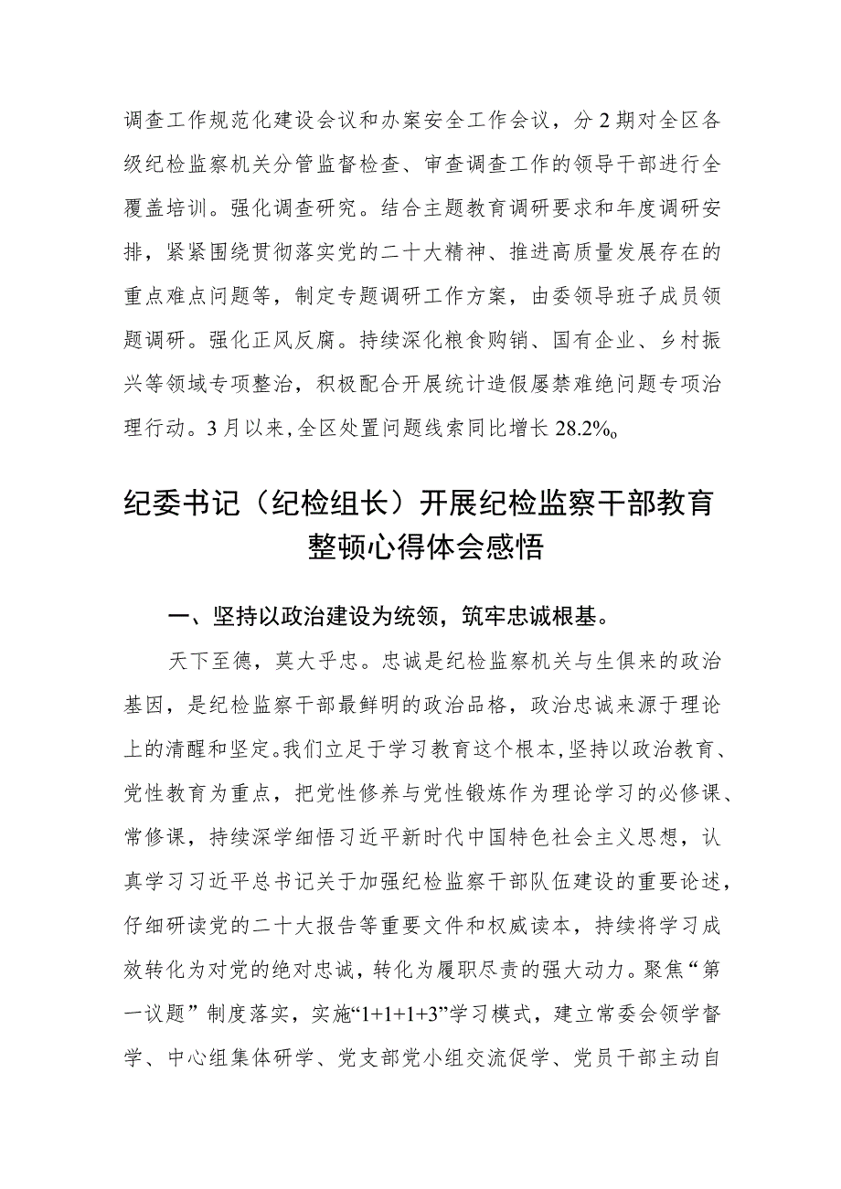 纪检监察干部队伍教育整顿工作推进会发言材料通用范文(3篇最新).docx_第3页