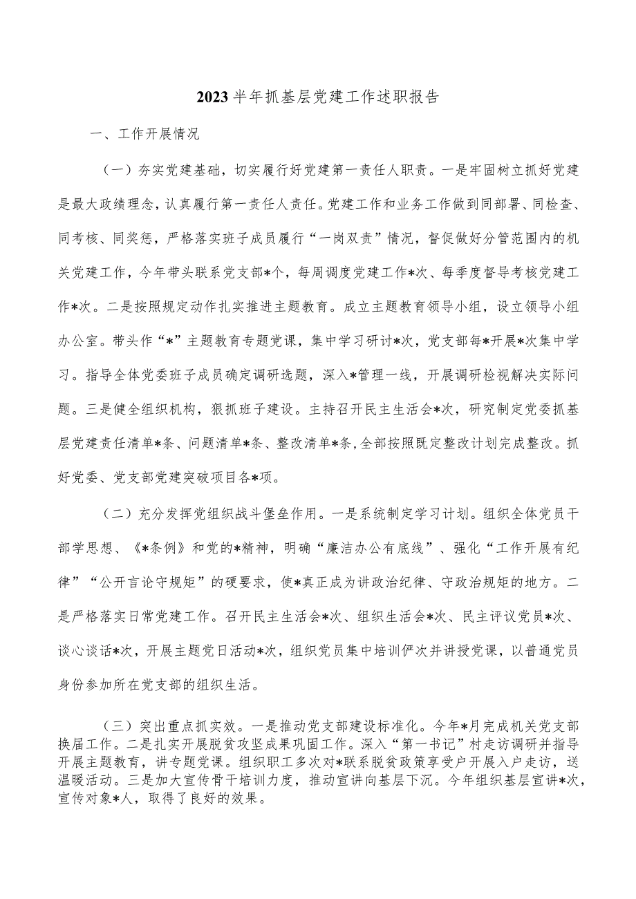 2023半年抓基层党建工作述职报告.docx_第1页