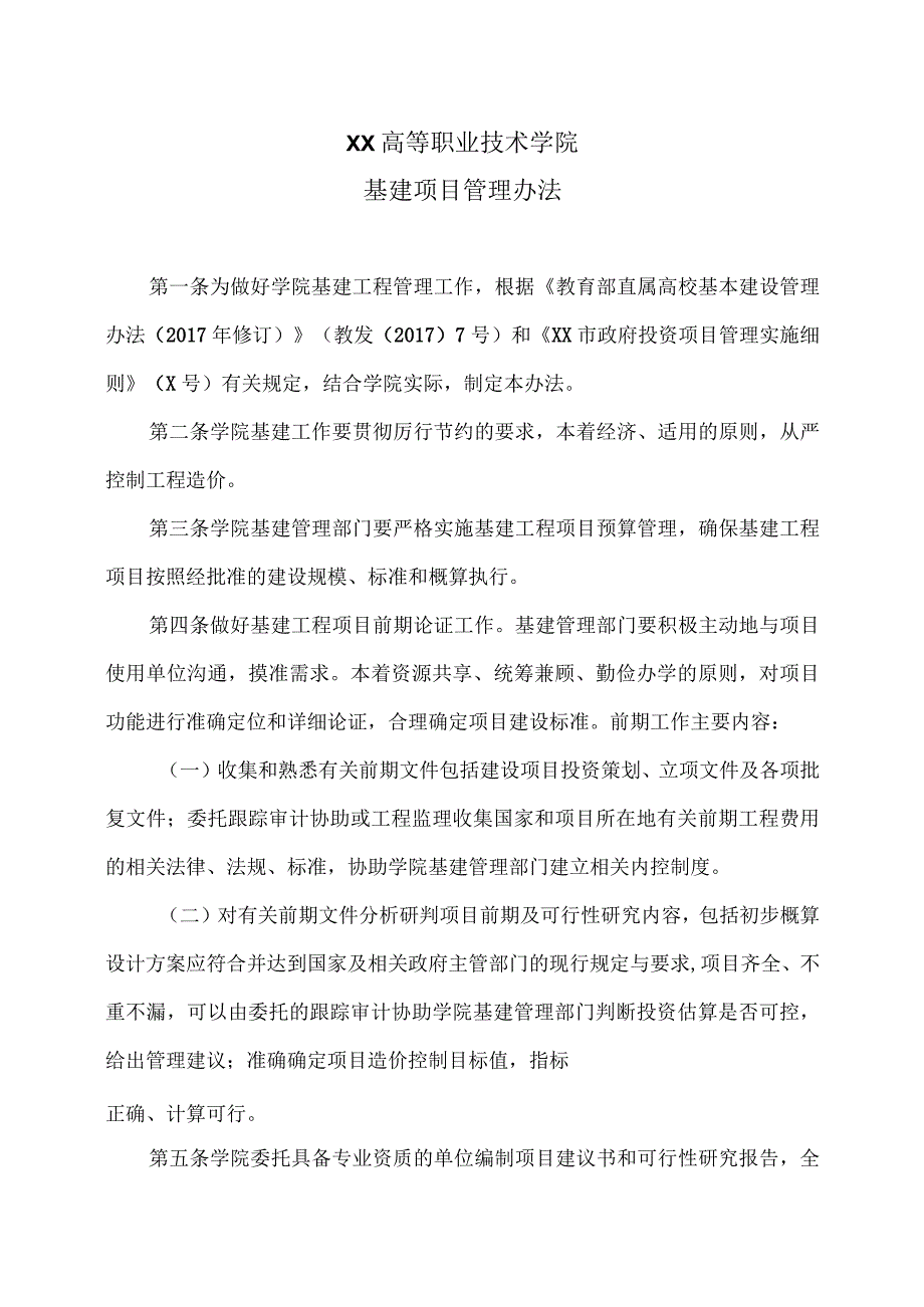 XX高等职业技术学院基建项目管理办法.docx_第1页