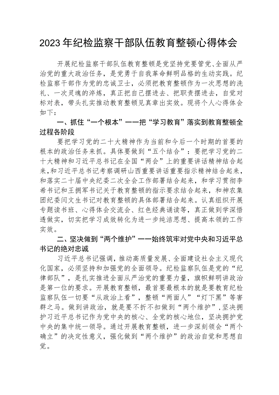 2023年纪检监察干部队伍教育整顿个人心得体会【三篇】通用.docx_第1页