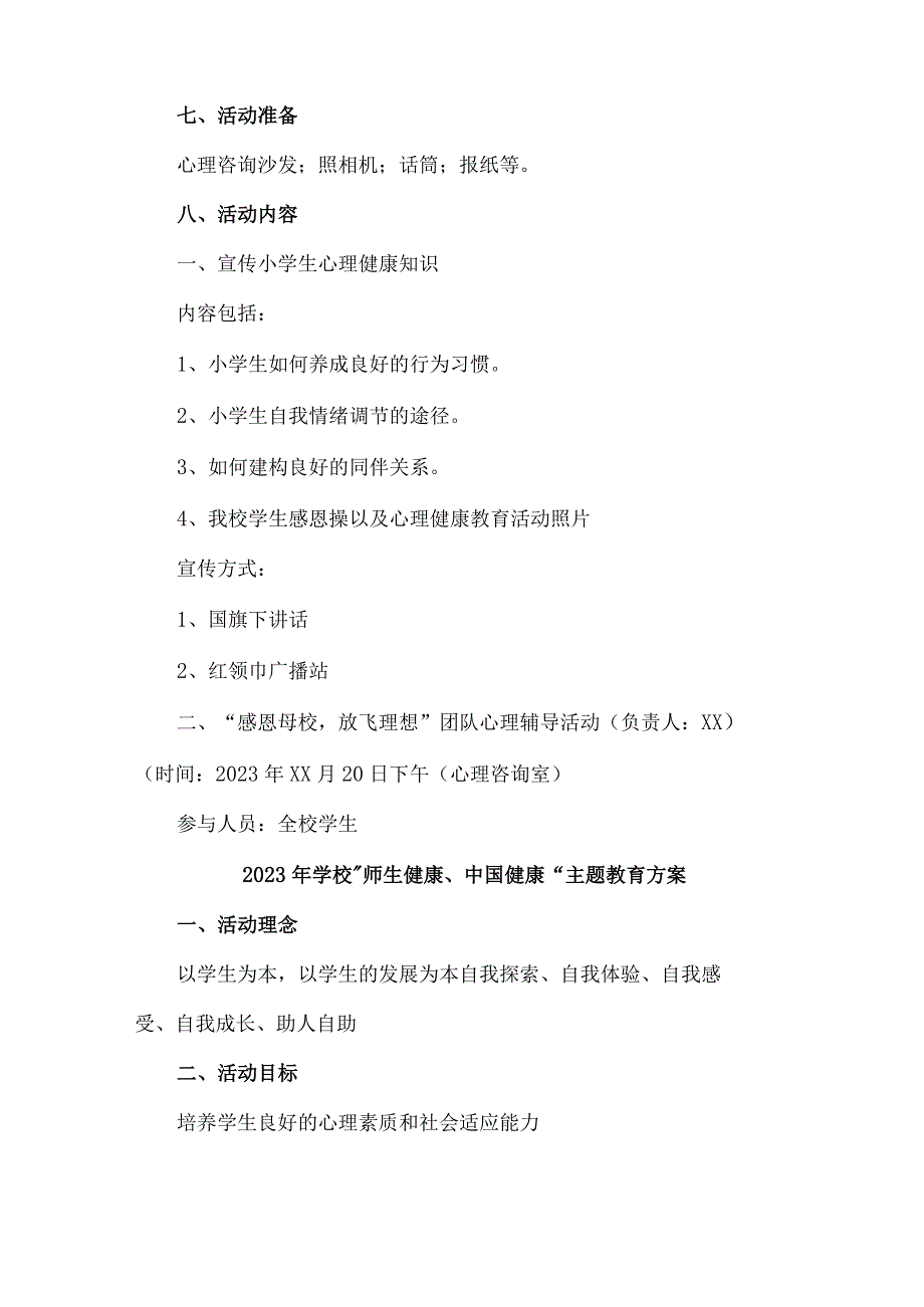 城区公立学校2023年”师生健康、中国健康“主题教育实施方案 合计5份.docx_第2页