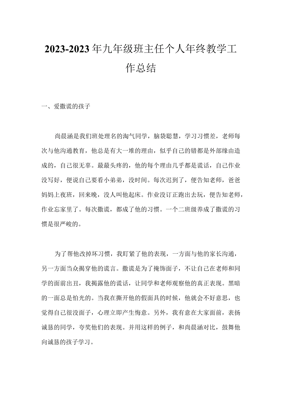 2023-2023年九年级班主任个人年终教学工作总结.docx_第1页