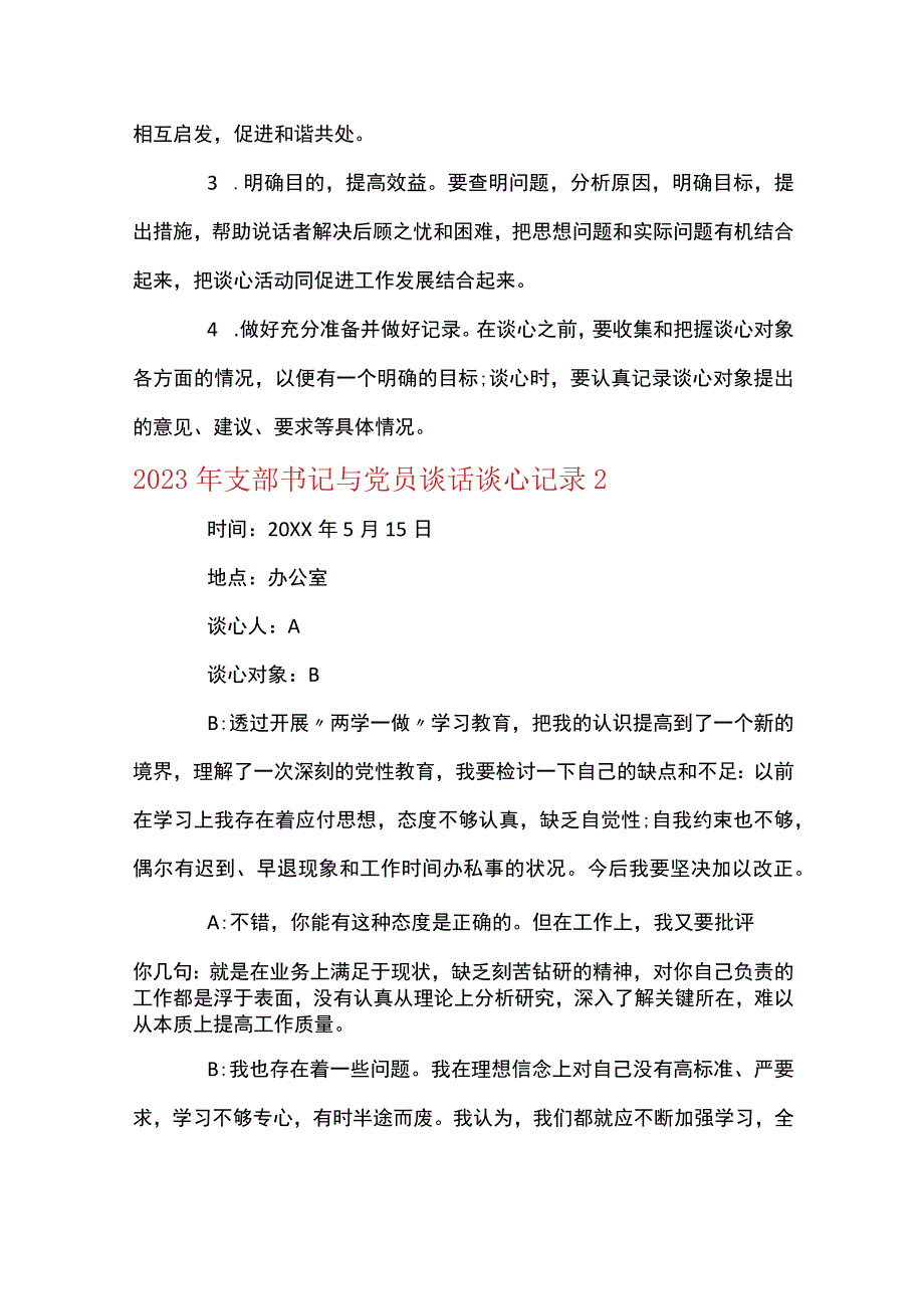 2023年支部书记与党员谈话谈心记录(通用6篇).docx_第2页