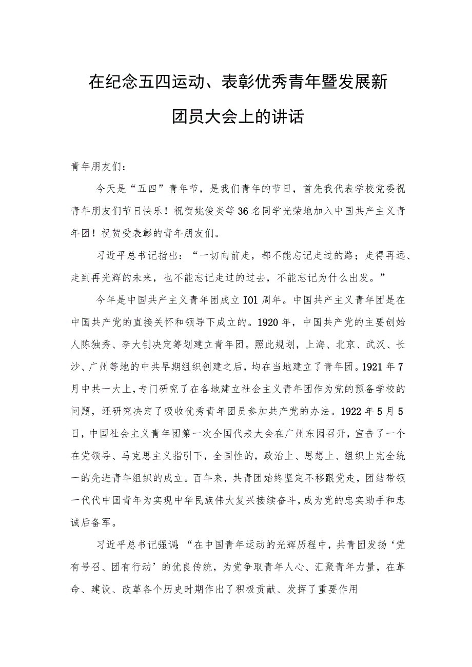 在纪念五四运动、表彰优秀青年暨发展新团员大会上的讲话.docx_第1页