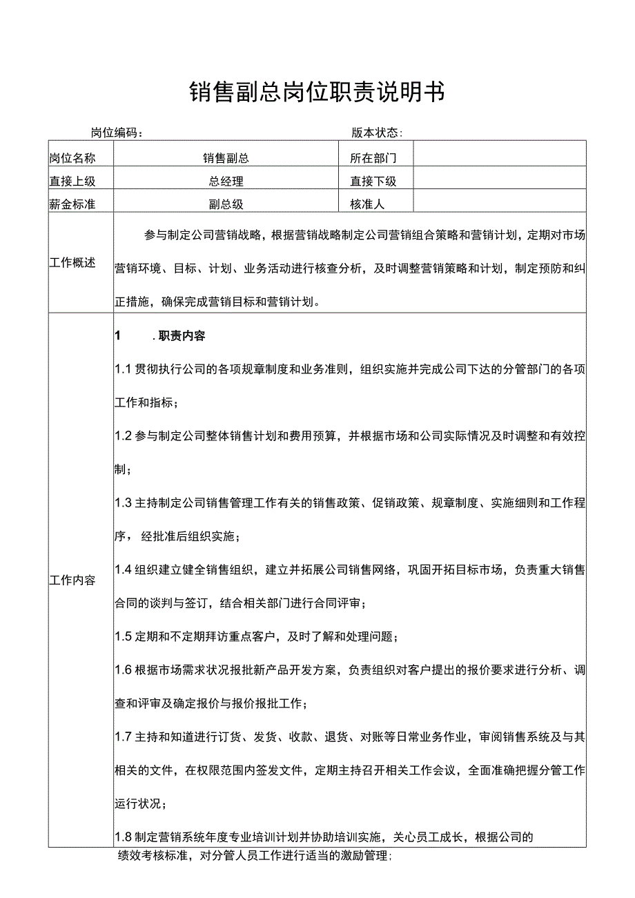 销售副总岗位职责说明书.docx_第1页