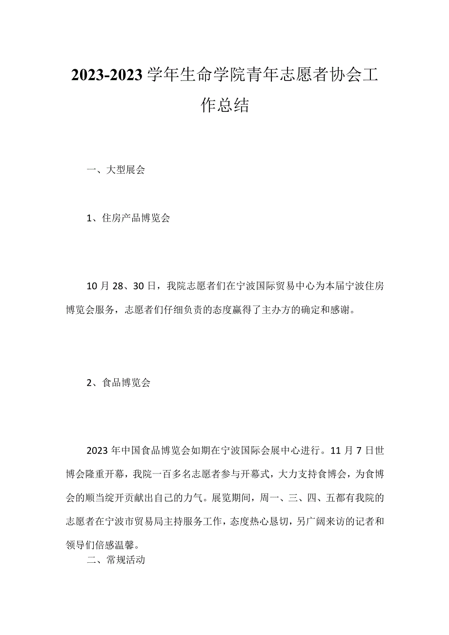 2023-2023学年生命学院青年志愿者协会工作总结.docx_第1页