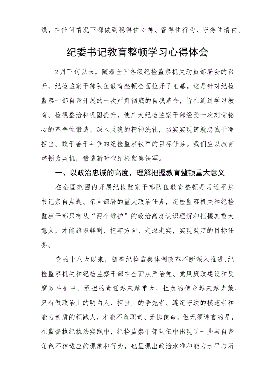 纪检监察干部关于纪检监察干部队伍教育整顿学习感悟(三篇)精选.docx_第3页