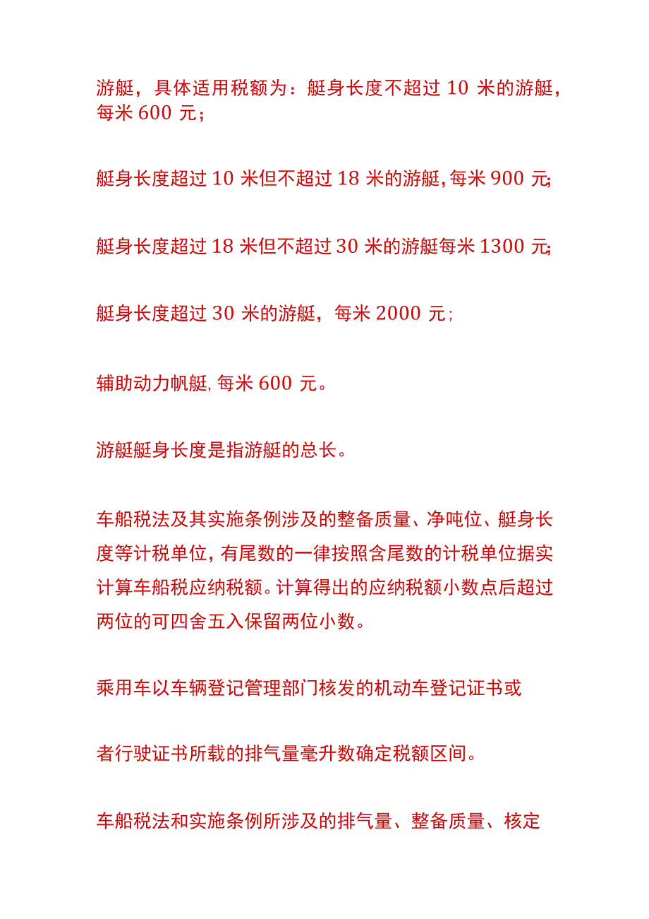 车船税税目税额表.docx_第2页