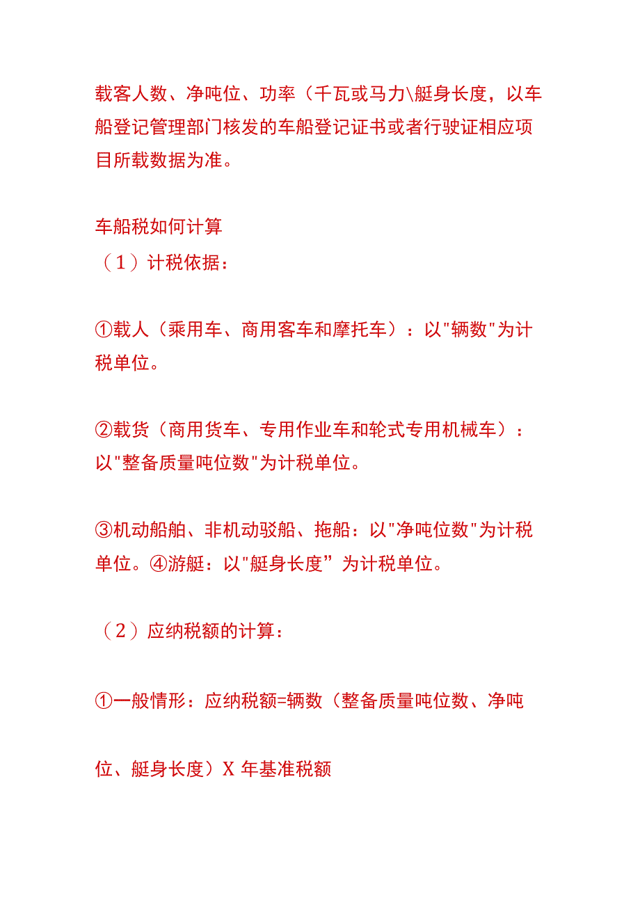 车船税税目税额表.docx_第3页