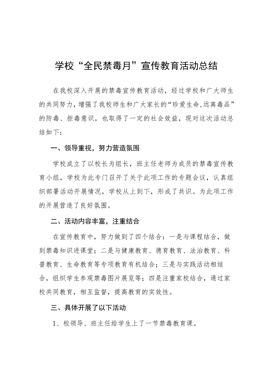 学校2023年开展“全民禁毒月”宣传教育活动总结四篇模板.docx_第1页