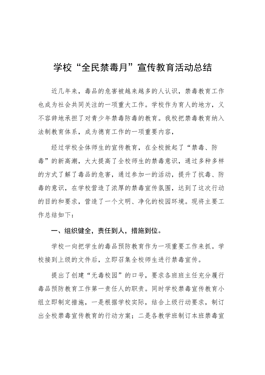 2023年小学全民禁毒月”宣传教育活动总结七篇.docx_第1页