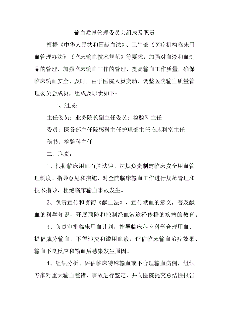 输血质量管理委员会组成及职责.docx_第1页