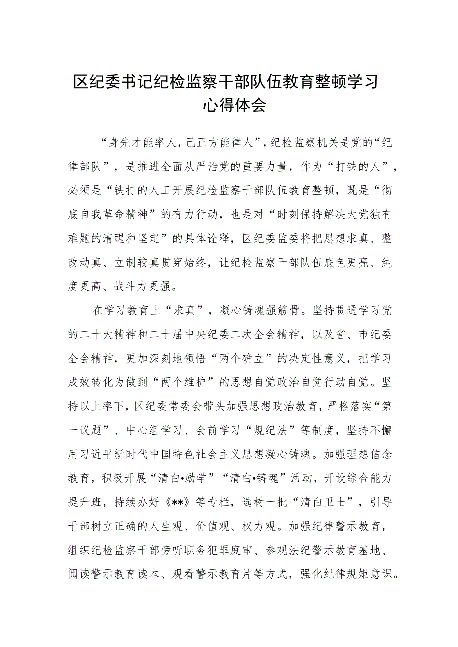 区纪委书记纪检监察干部队伍教育整顿学习心得体会（三篇).docx_第1页