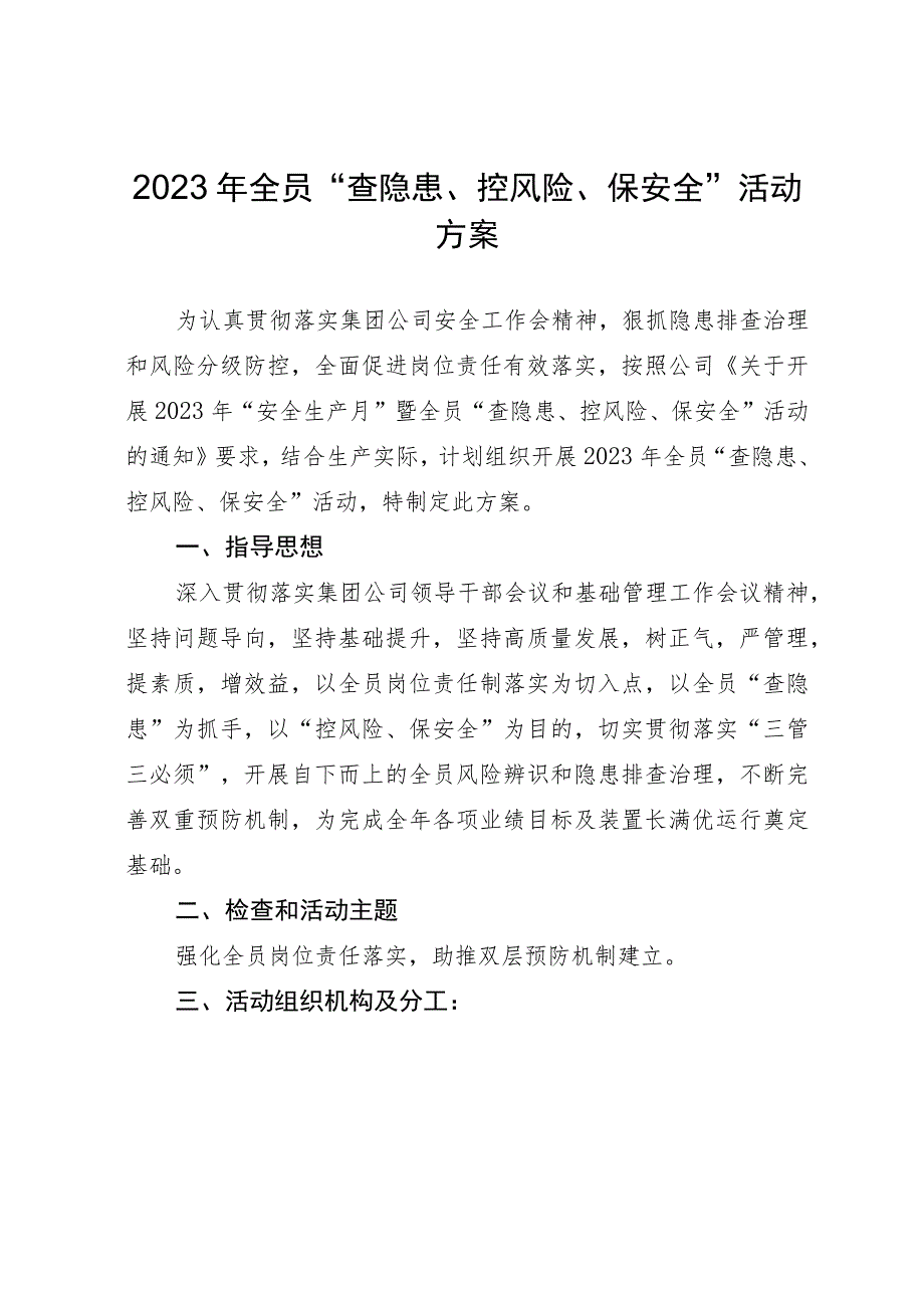 2023年全员“查隐患、控风险、保安全”活动方案.docx_第1页