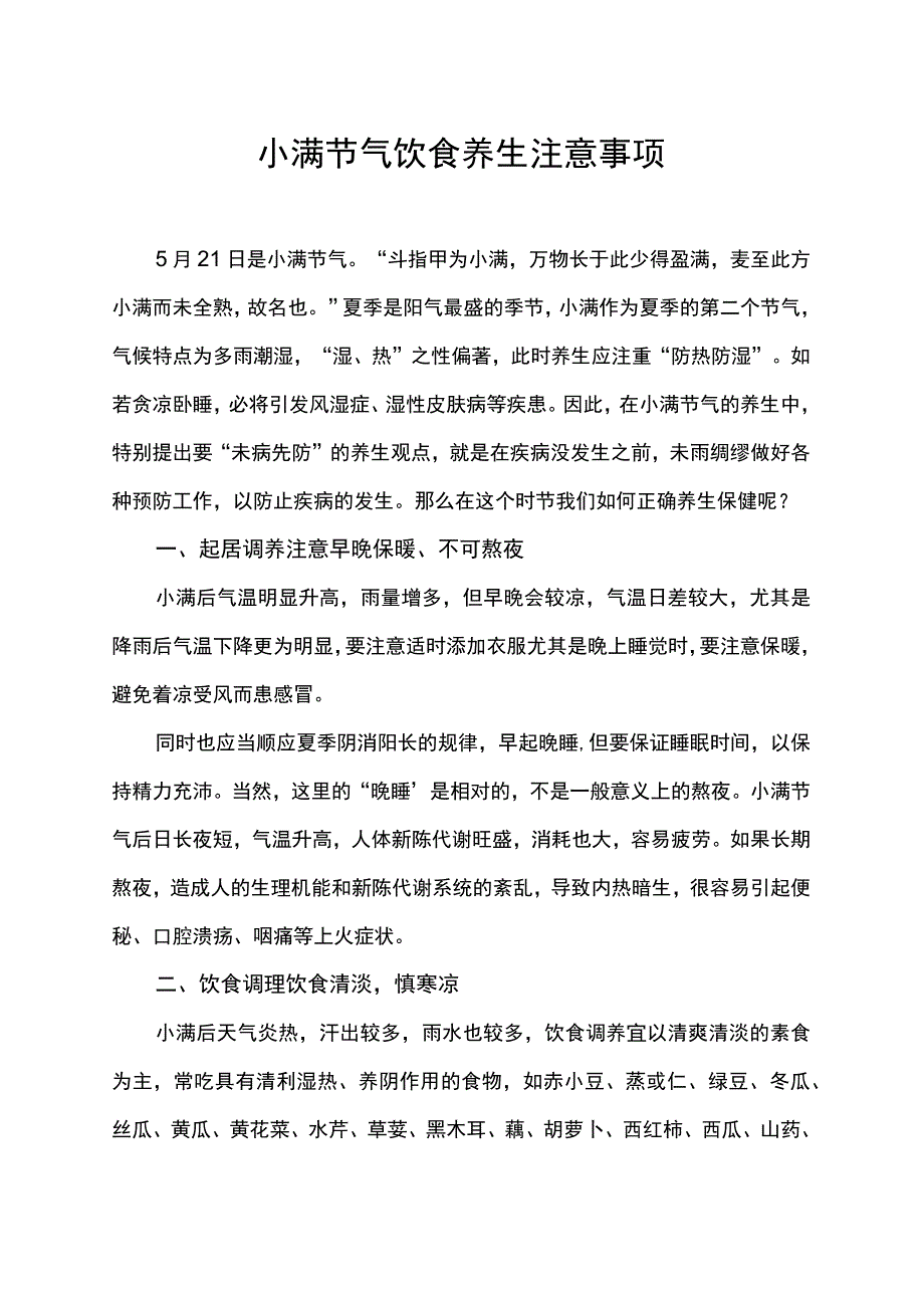 小满节气饮食养生注意事项.docx_第1页