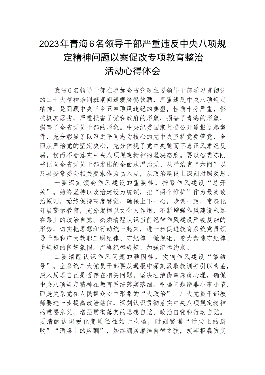 2023年青海6名领导干部严重违反中央八项规定精神问题以案促改专项教育整治活动心得体会三篇(完整版).docx_第1页