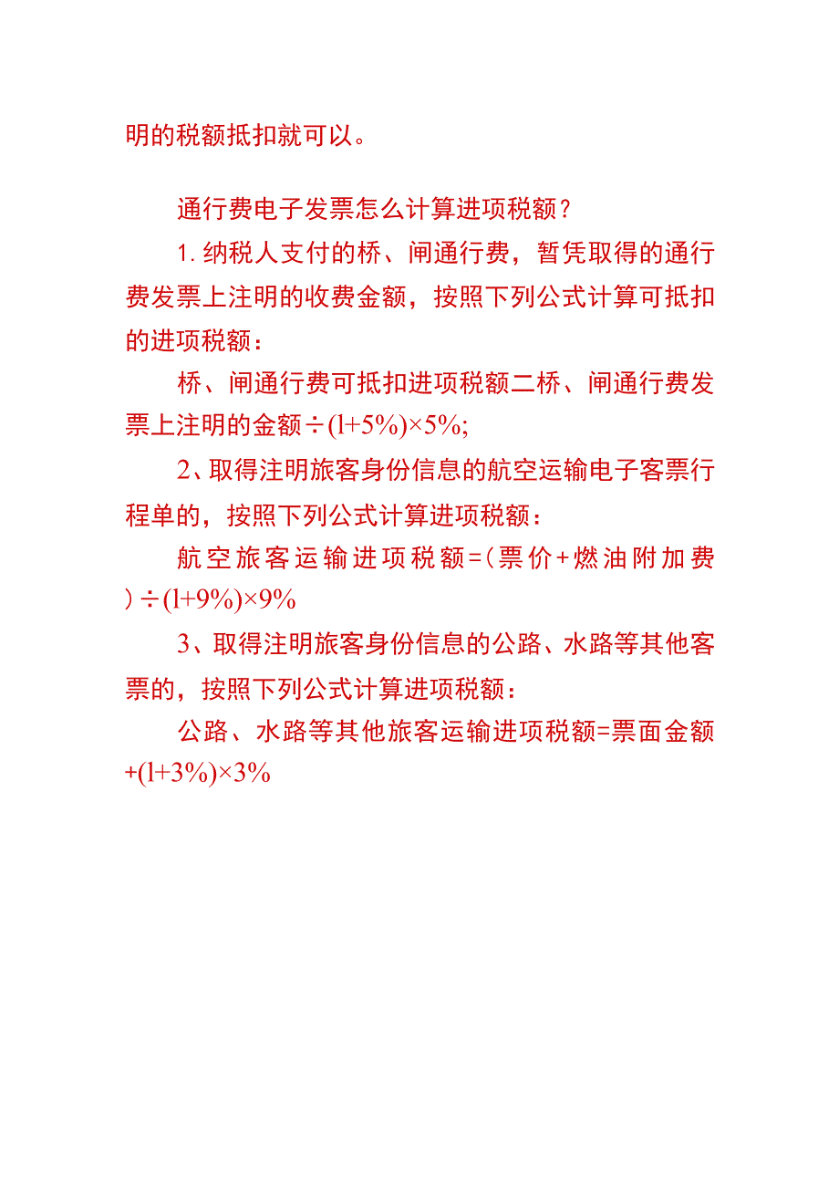 通行费电子票计算进项税额的公式及会计账务处理.docx_第2页