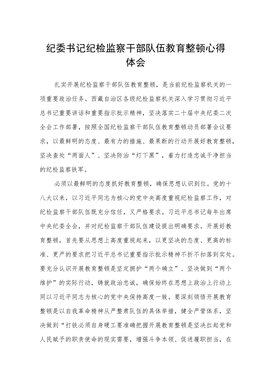 纪委书记纪检监察干部队伍教育整顿心得体会（精选共三篇）.docx_第1页