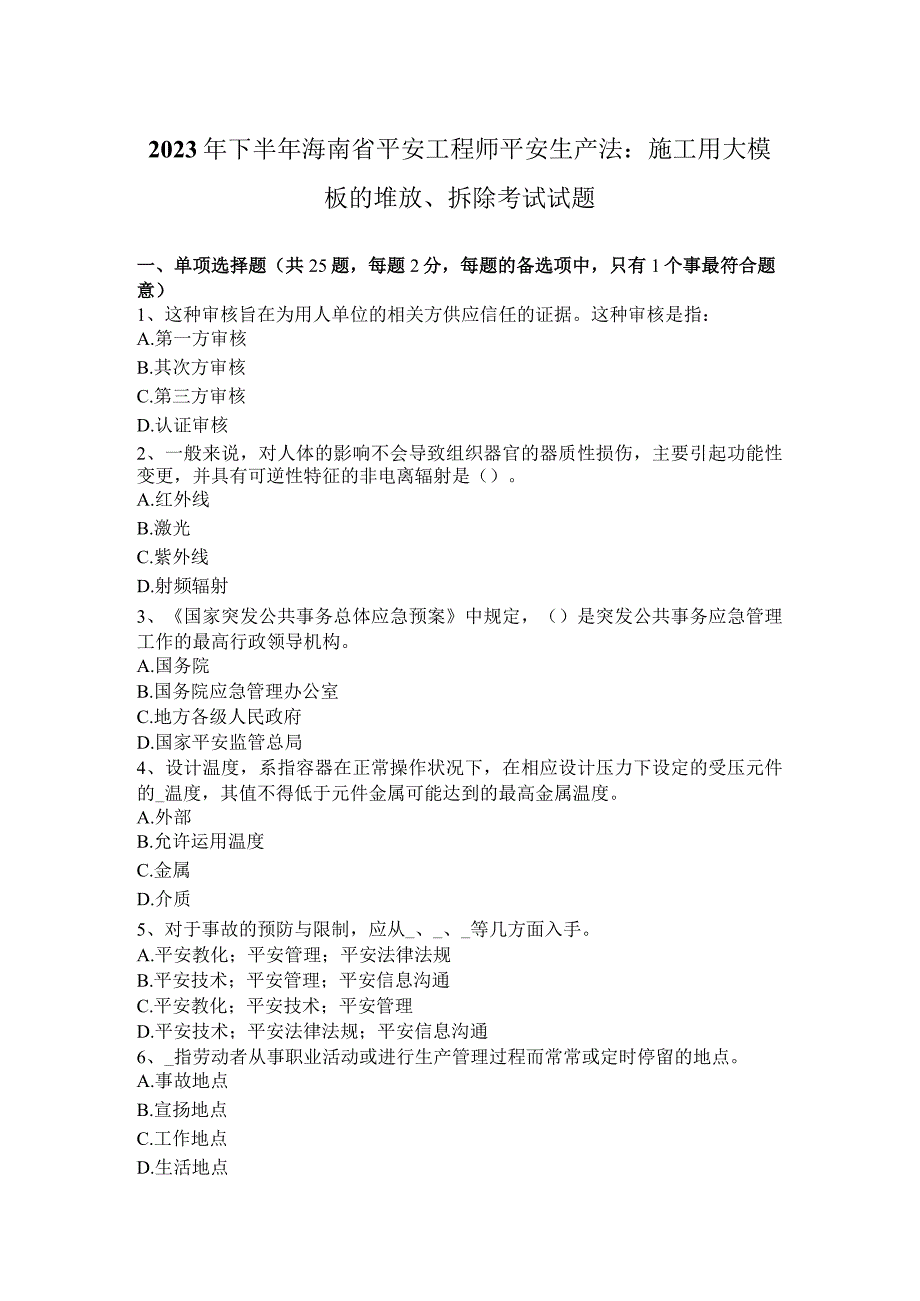 2023年下半年海南省安全工程师安全生产法：施工用大模板的堆放、拆除考试试题.docx_第1页