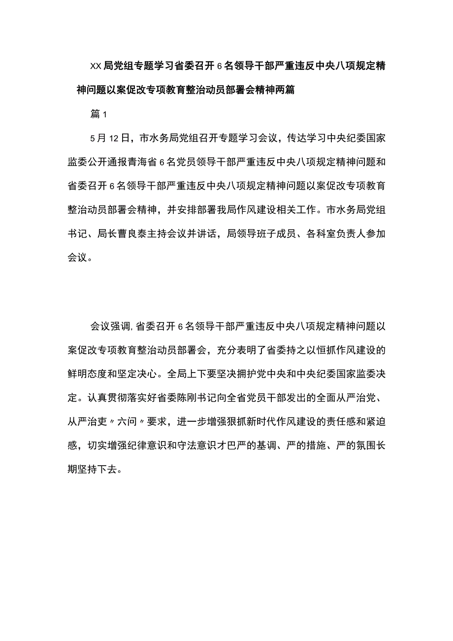 xx局党组专题学习省委召开6名领导干部严重违反中央八项规定精神问题以案促改专项教育整治动员部署会精神两篇.docx_第1页