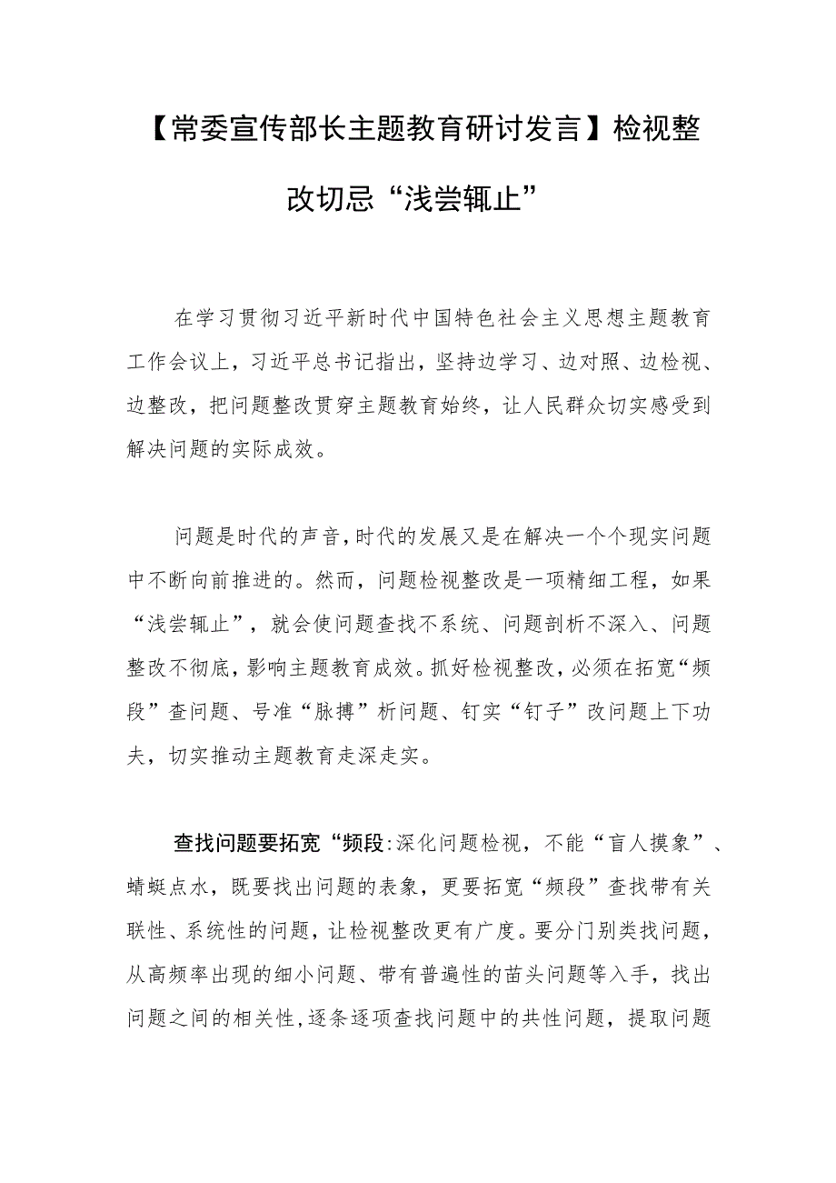 【常委宣传部长主题教育研讨发言】检视整改切忌“浅尝辄止”.docx_第1页