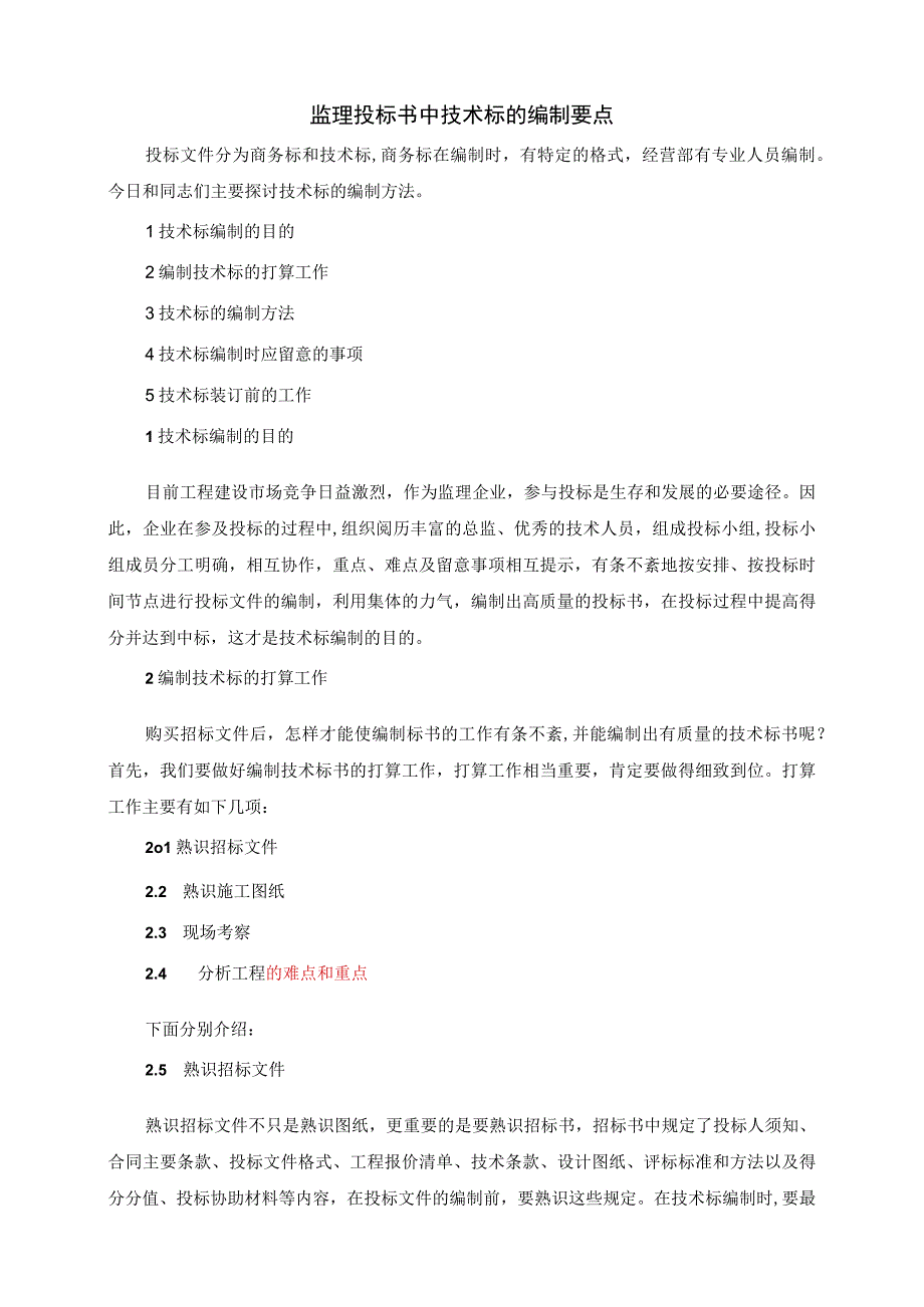 监理投标书中技术标编制.docx_第1页