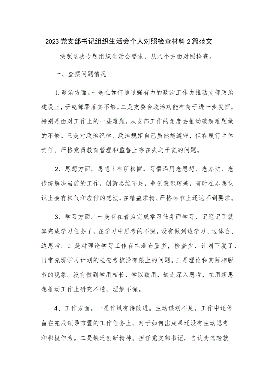 2023党支部书记组织生活会个人对照检查材料2篇范文.docx_第1页