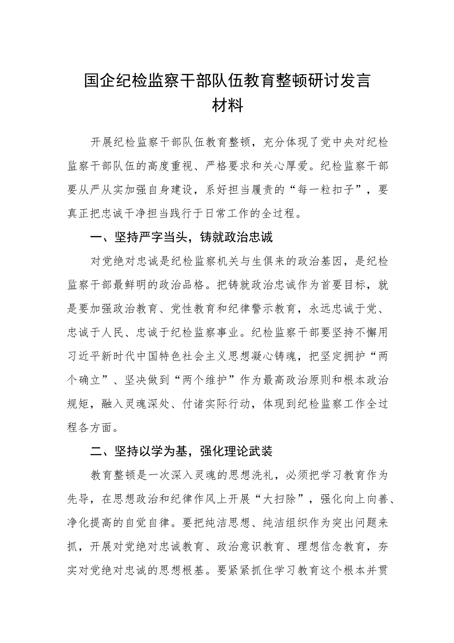 国企纪检监察干部队伍教育整顿研讨发言材料范文(共三篇).docx_第1页