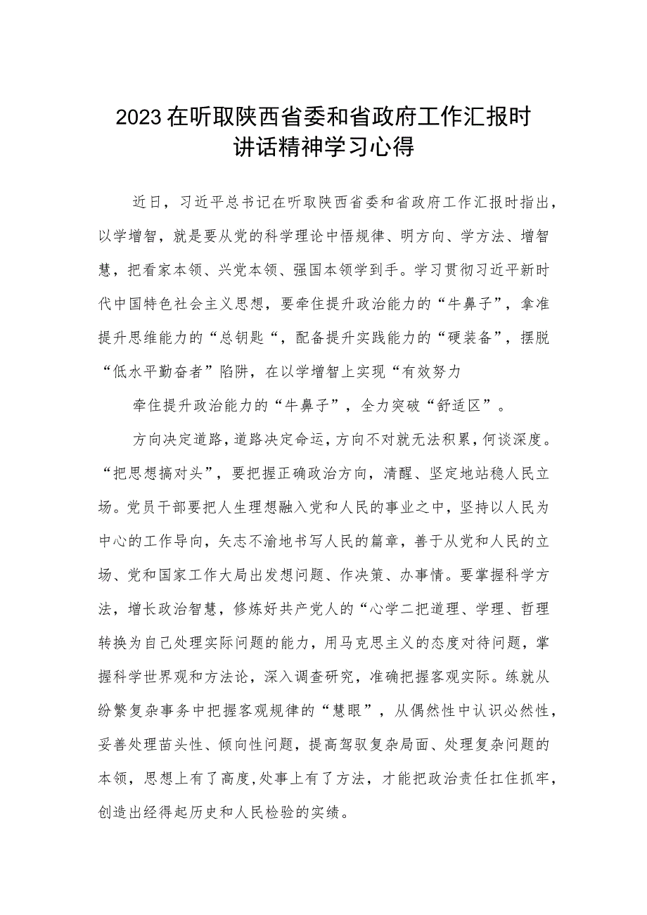 2023在听取陕西省委和省政府工作汇报时讲话精神学习心得(最新三篇).docx_第1页