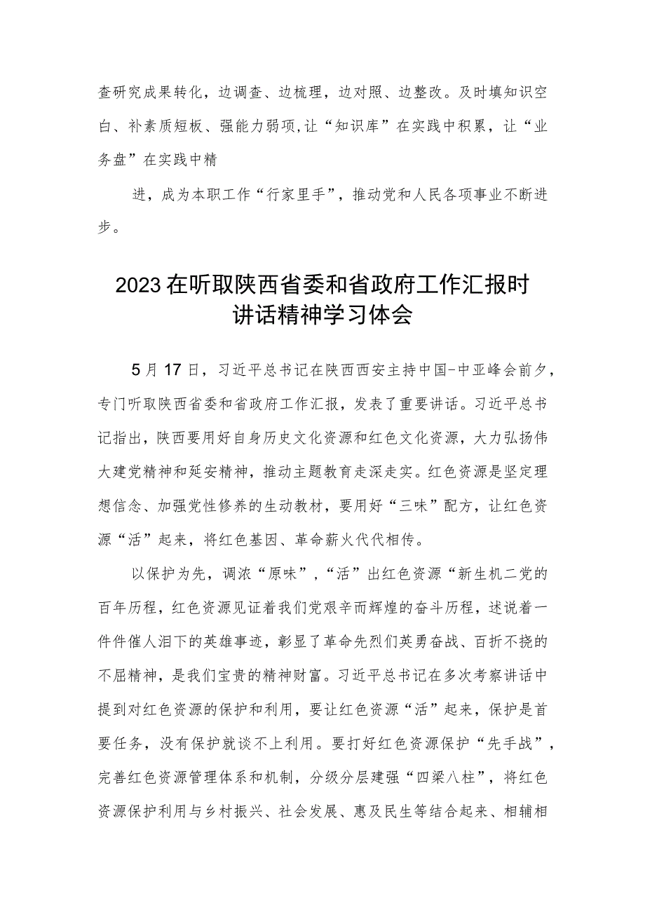 2023在听取陕西省委和省政府工作汇报时讲话精神学习心得(最新三篇).docx_第3页