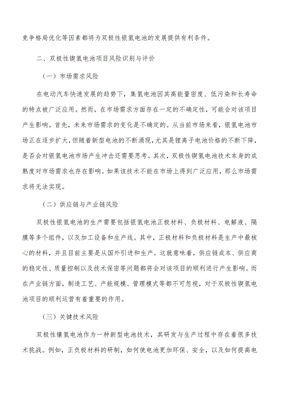 双极性镍氢电池项目风险识别与评价.docx_第3页