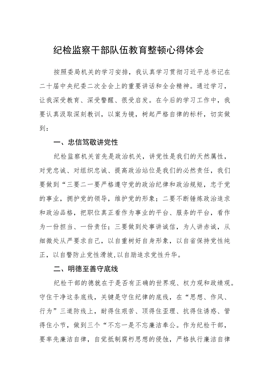 纪检监察干部队伍教育整顿心得体会范文【通用精选三篇】.docx_第1页