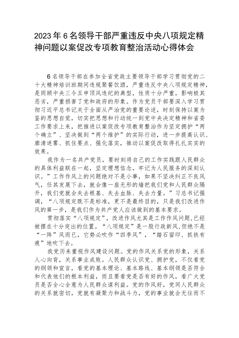 2023年6名领导干部严重违反中央八项规定精神问题以案促改专项教育整治活动心得体会（最新3篇）.docx_第1页