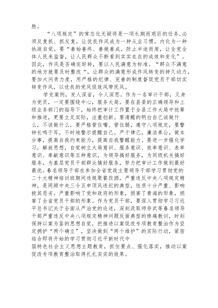 2023年6名领导干部严重违反中央八项规定精神问题以案促改专项教育整治活动心得体会（最新3篇）.docx_第2页