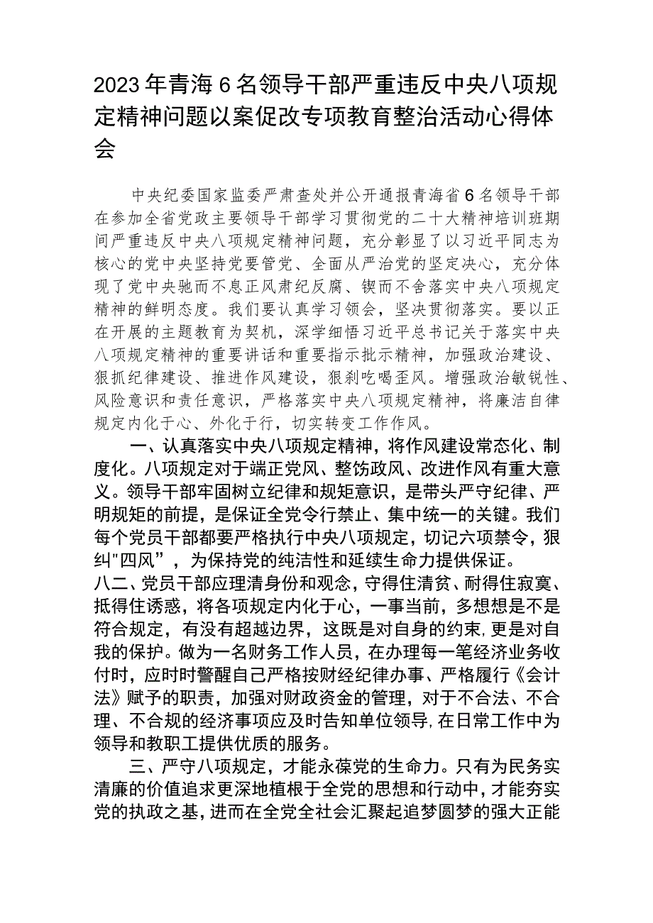 2023年6名领导干部严重违反中央八项规定精神问题以案促改专项教育整治活动心得体会（最新3篇）.docx_第3页