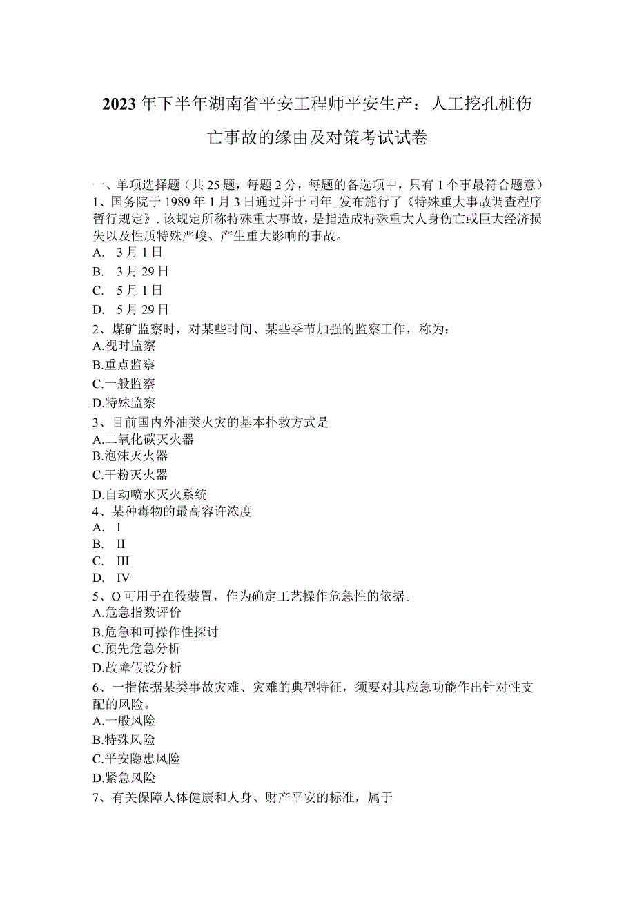 2023年下半年湖南省安全工程师安全生产：人工挖孔桩伤亡事故的原因及对策考试试卷.docx_第1页