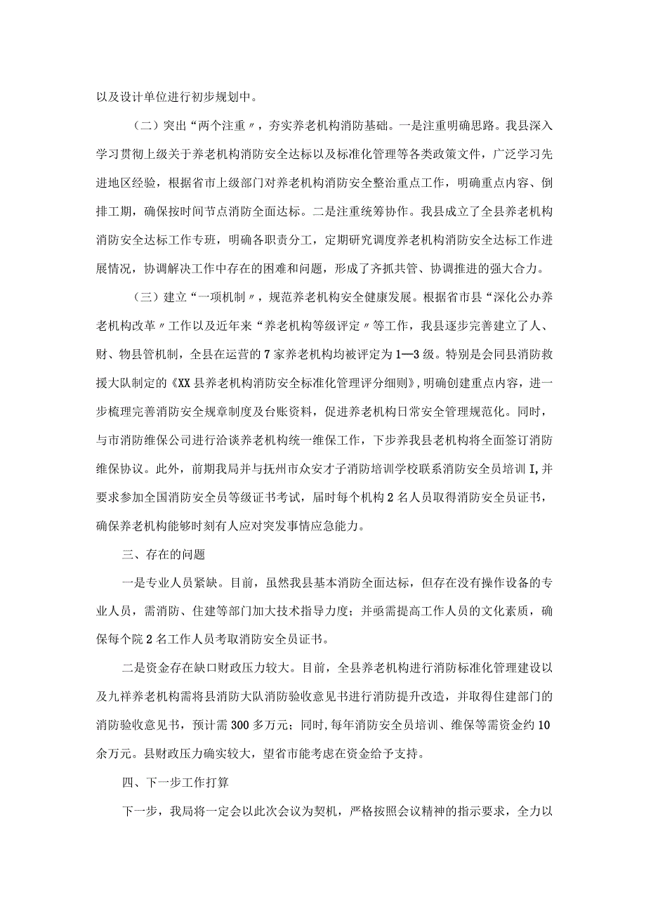 在全市养老机构消防安全标准化管理达标创建动员部署会上的讲话.docx_第2页