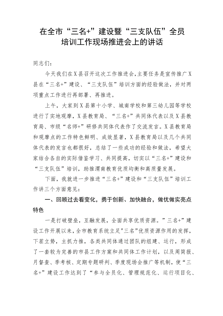 【讲话致辞】在全市“三名＋”建设暨“三支队伍”全员培训工作现场推进会上的讲话.docx_第1页