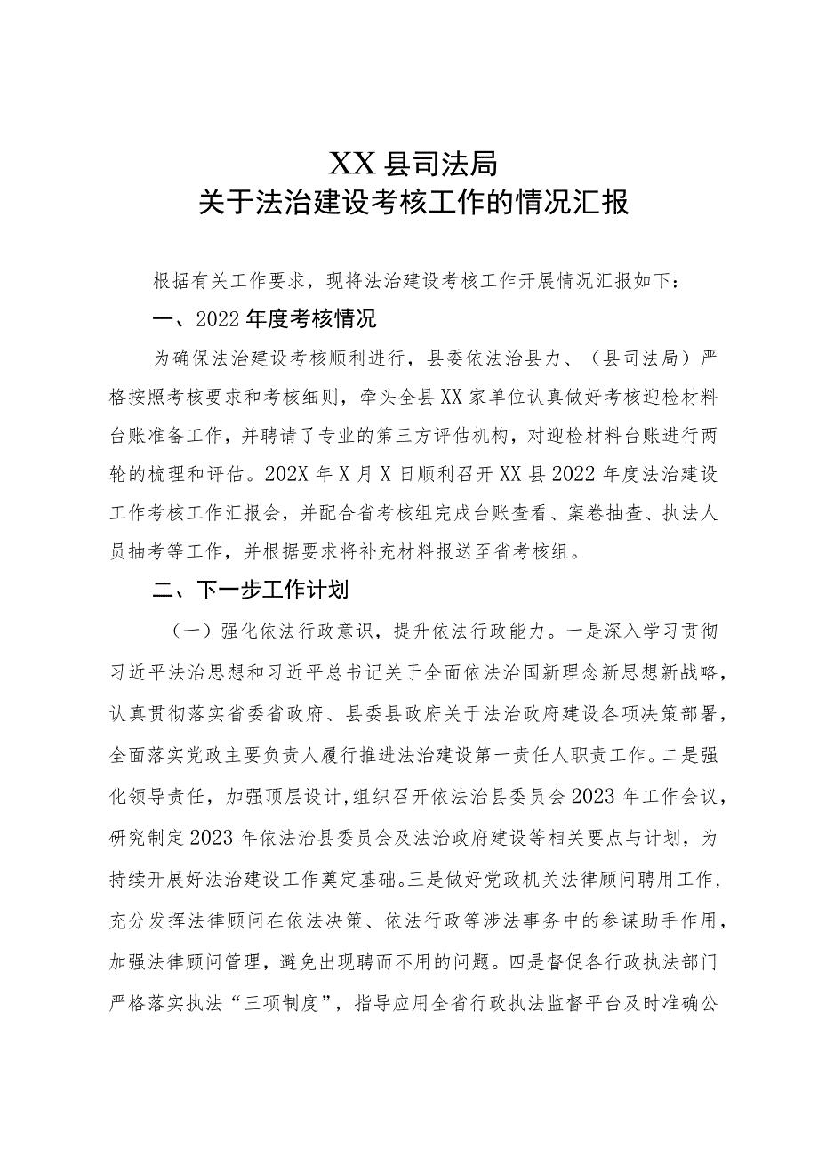 XX县司法局关于依法治省考核工作的情况汇报.docx_第1页