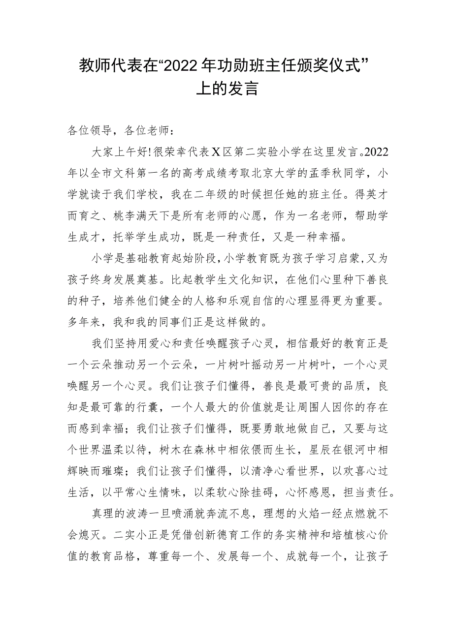 【教育系统】教师代表在“2022年功勋班主任颁奖仪式”上的发言.docx_第1页