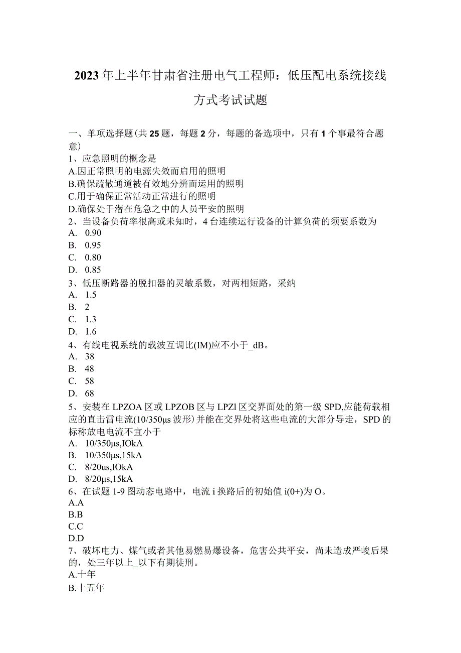 2023年上半年甘肃省注册电气工程师：低压配电系统接线方式考试试题.docx_第1页