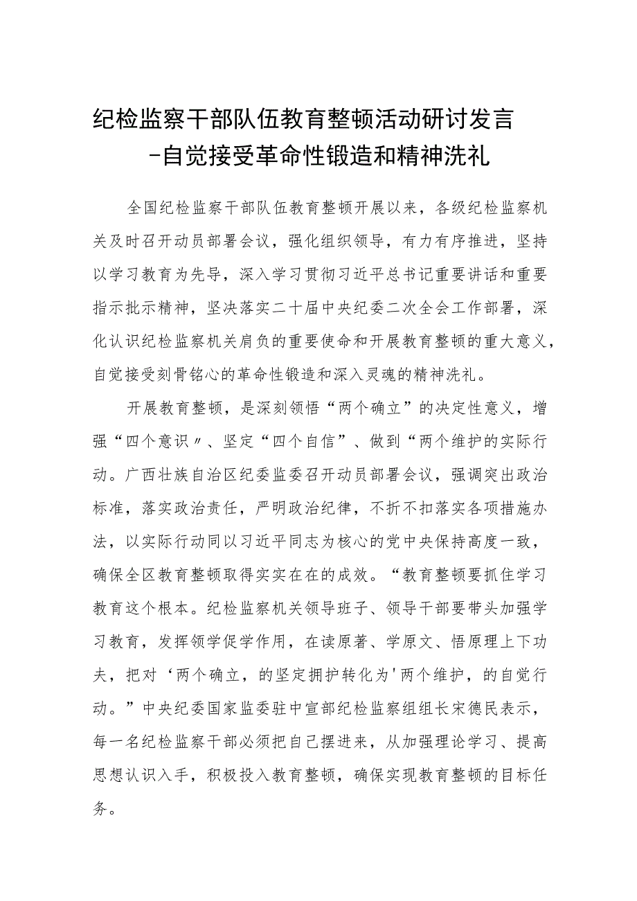 纪检监察干部队伍教育整顿活动研讨发言汇编精选三篇.docx_第1页