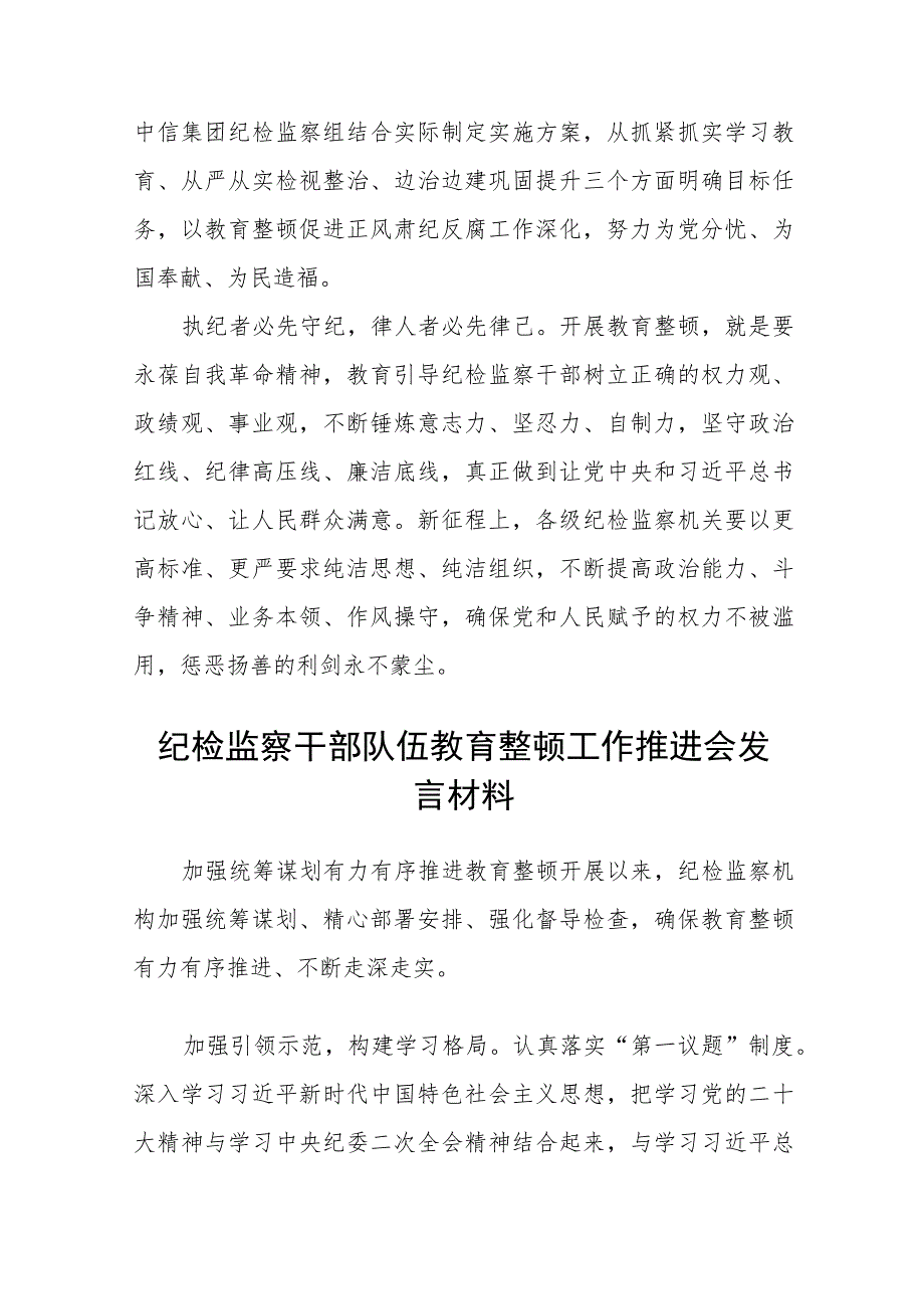 纪检监察干部队伍教育整顿活动研讨发言汇编精选三篇.docx_第3页