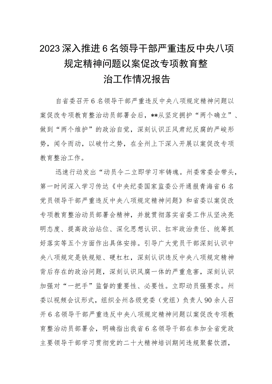 2023深入推进6名领导干部严重违反中央八项规定精神问题以案促改专项教育整治工作情况报告三篇(完整版).docx_第1页