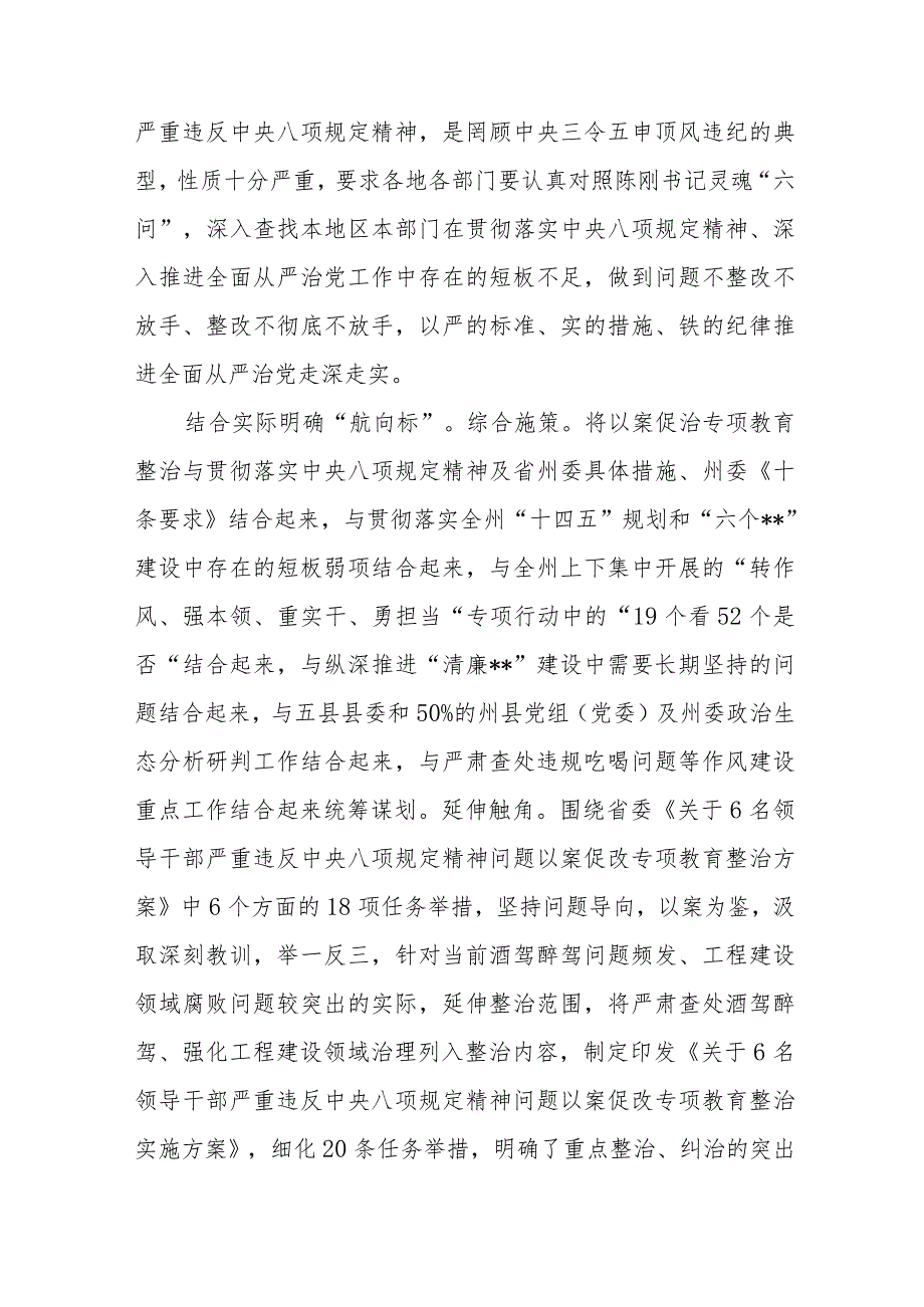 2023深入推进6名领导干部严重违反中央八项规定精神问题以案促改专项教育整治工作情况报告三篇(完整版).docx_第2页