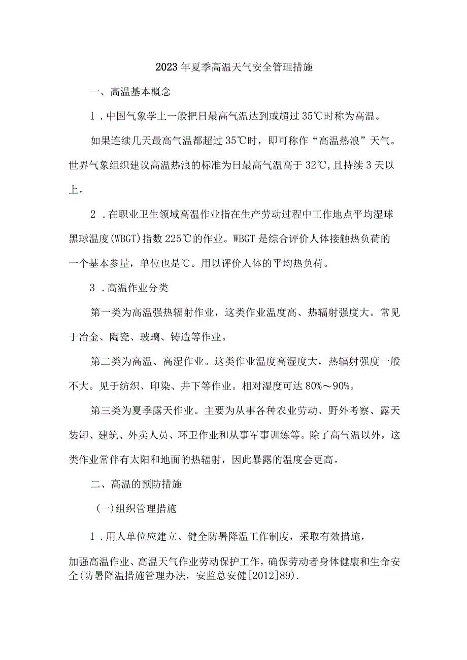 2023年国企建筑公司夏季高温天气安全管理措施 （合计4份）.docx_第1页