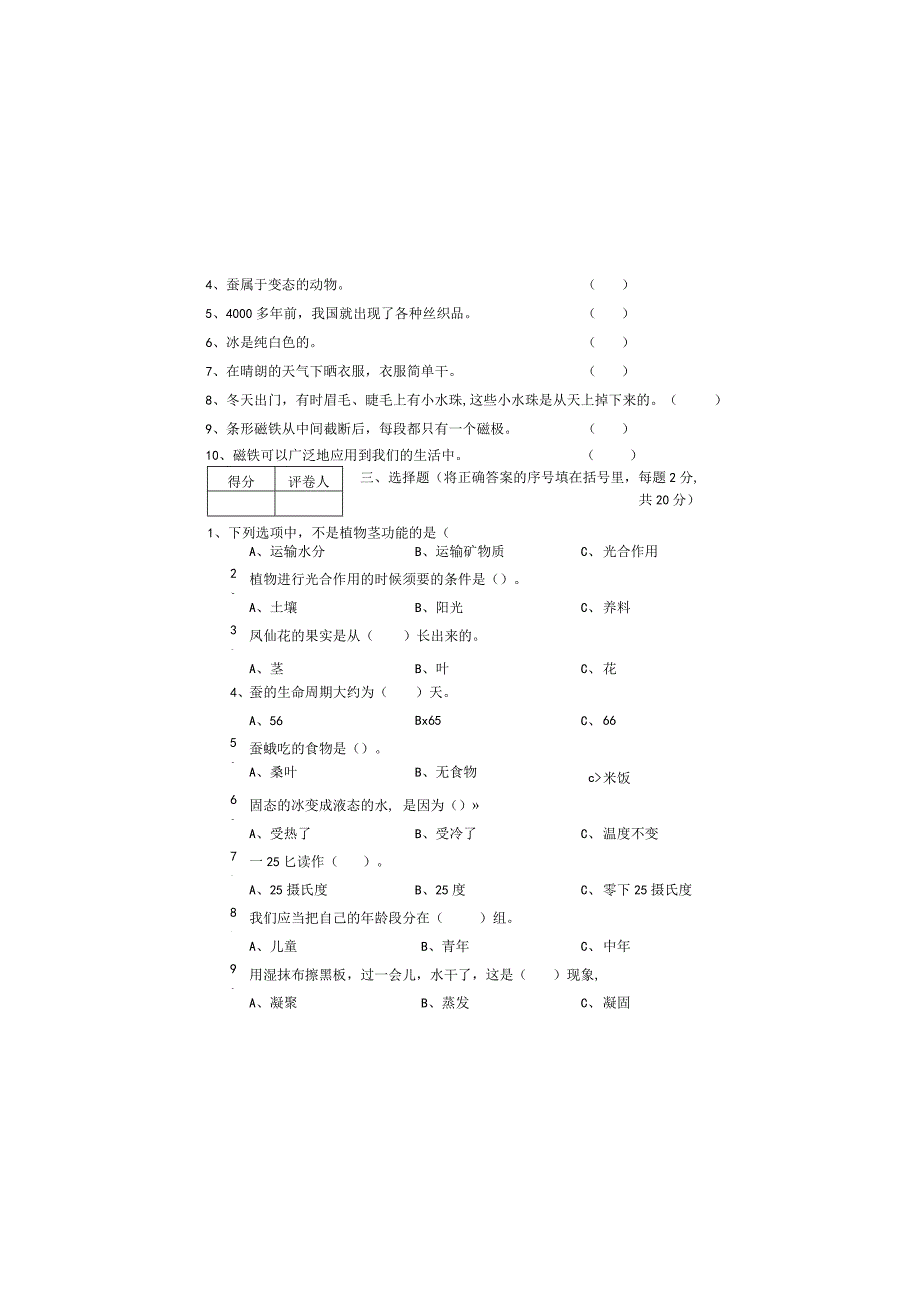 2023-2024下学期三年级科学试卷及答案.docx_第1页