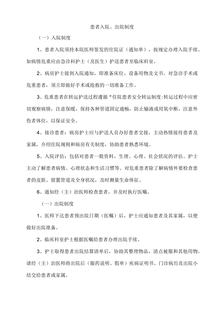 患者入院、出院制度.docx_第1页